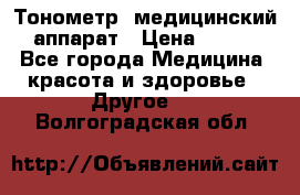 Тонометр, медицинский аппарат › Цена ­ 400 - Все города Медицина, красота и здоровье » Другое   . Волгоградская обл.